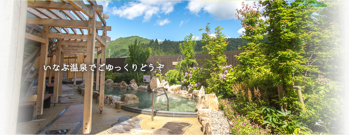 稲武温泉でごゆっくりどうぞ