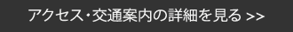 アクセス、交通案内の詳細を見る