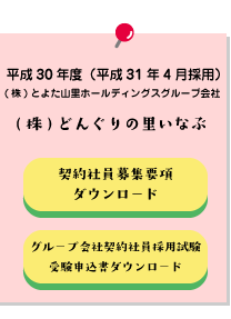 平成30年度社員募集