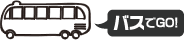 バスでGO!