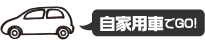自家用車でGO!
