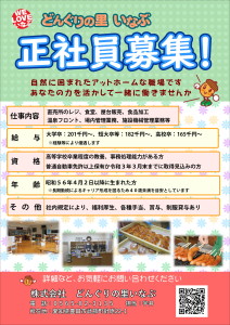 正社員募集