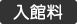 入館料